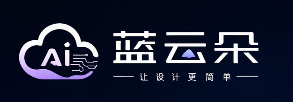 蓝云朵AI · 让设计更简单